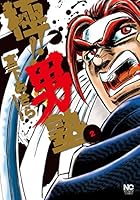 極！！男塾 (全8巻) Kindle版