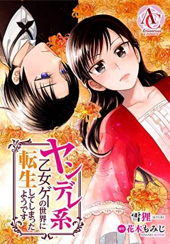 分冊版 ヤンデレ系乙女ゲーの世界に転生してしまったようです 第3話 アリアンローズコミックス 雪狸 花木もみじ ファンタジー Kindleストア Amazon