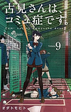 古見さんは、コミュ症です。 (15) (少年サンデーコミックス) | オダ