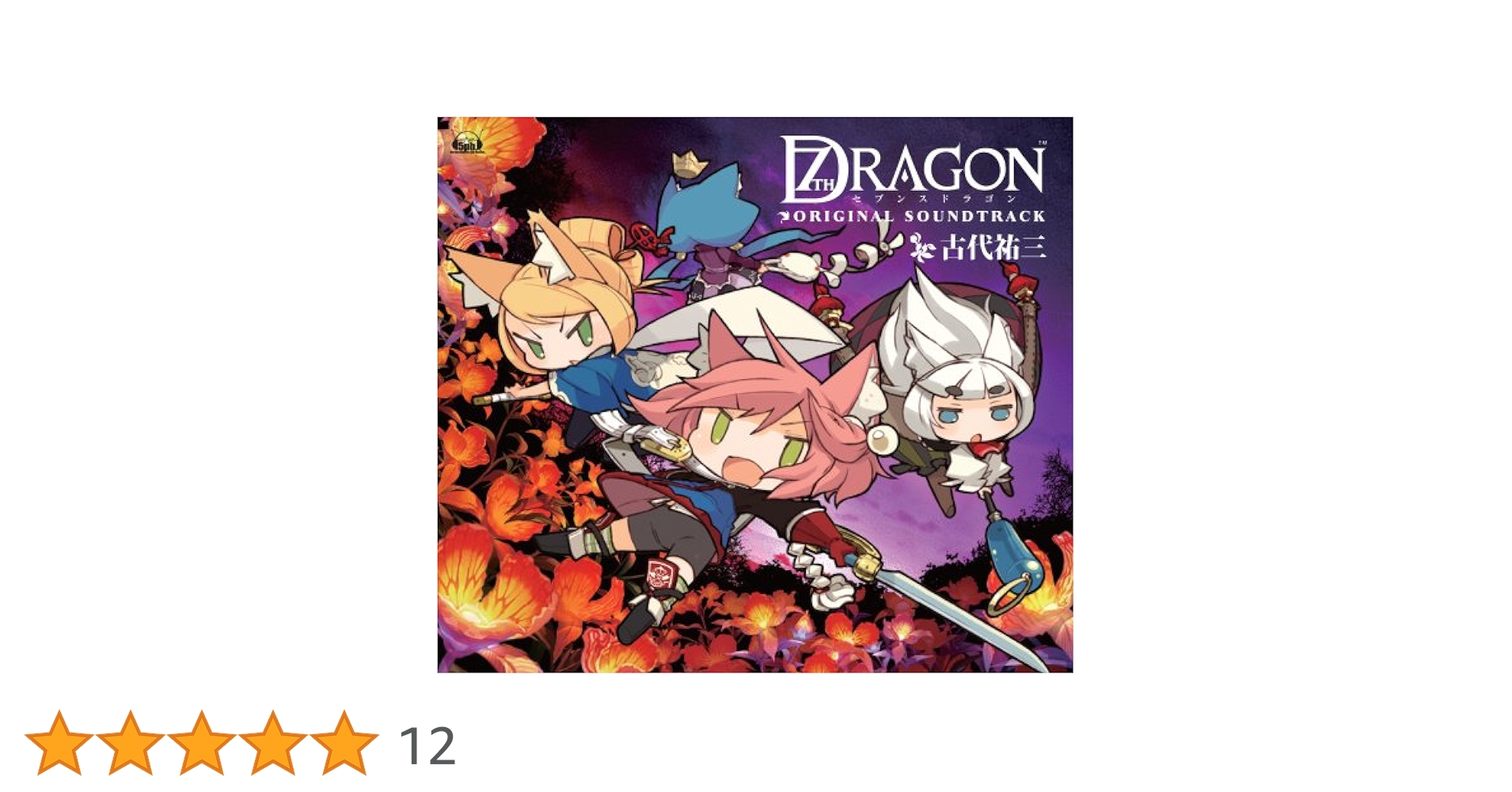 Amazon.co.jp: 「セブンスドラゴン」オリジナル・サウンド