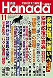 月刊Hanada2018年11月号 [雑誌]