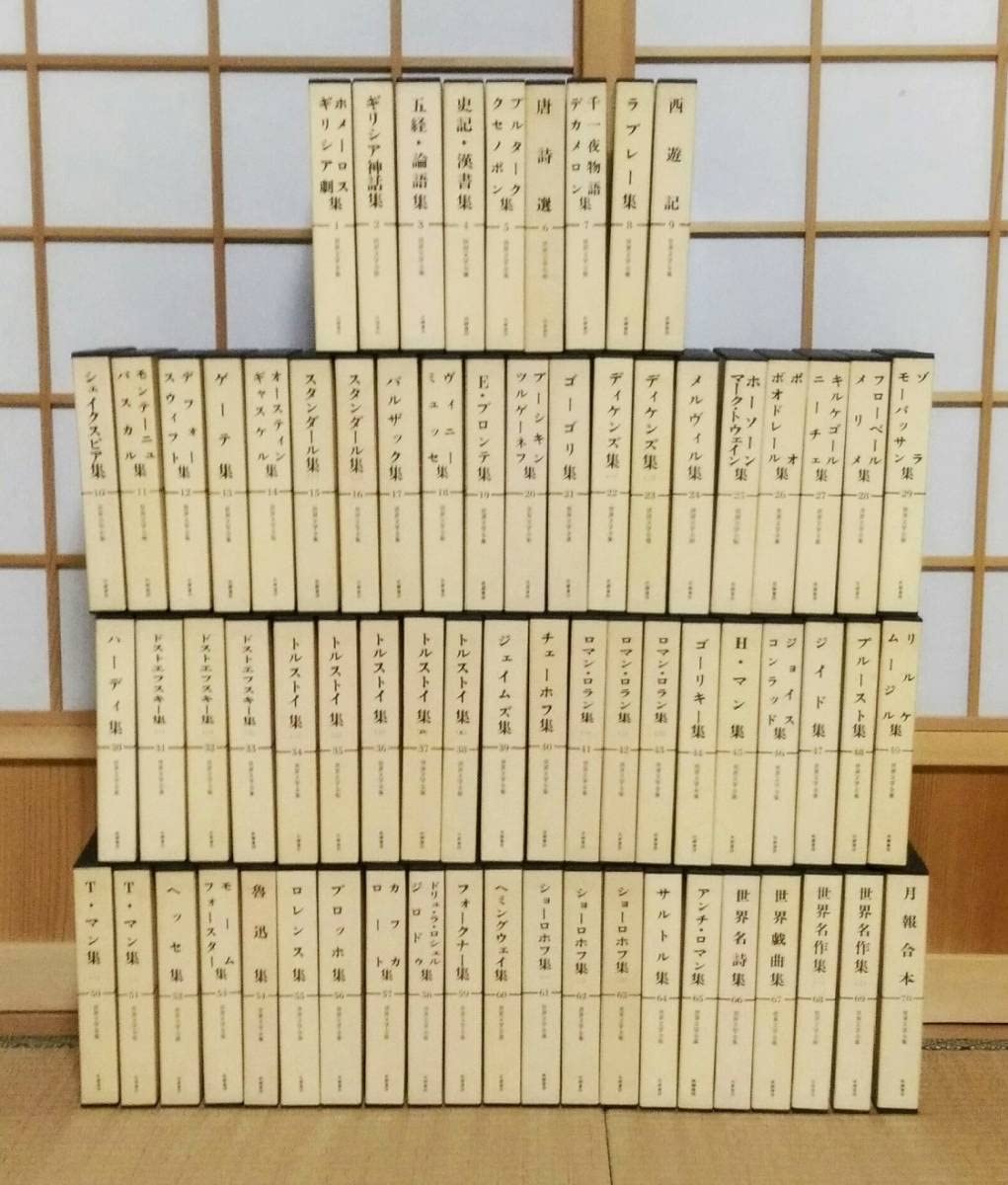 世界文学全集 筑摩書房 全70巻セット｜海外古典