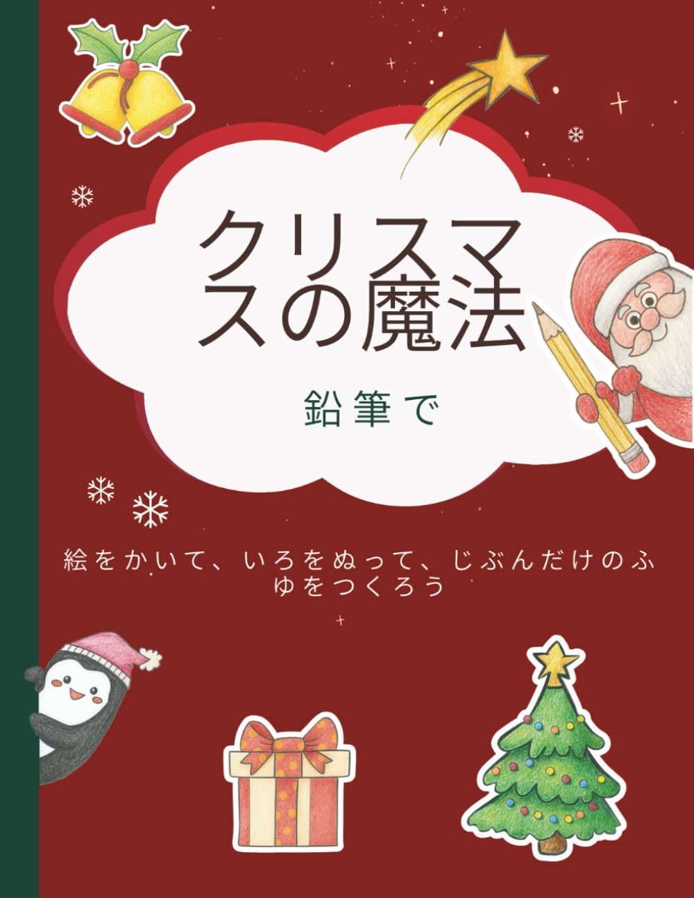 鉛筆で描くクリスマスの魔法: 絵をかいて、いろをぬって、じぶんだけのふゆをつくろう