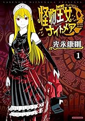 怪物王女ナイトメア（1） (シリウスコミックス) | 光永康則