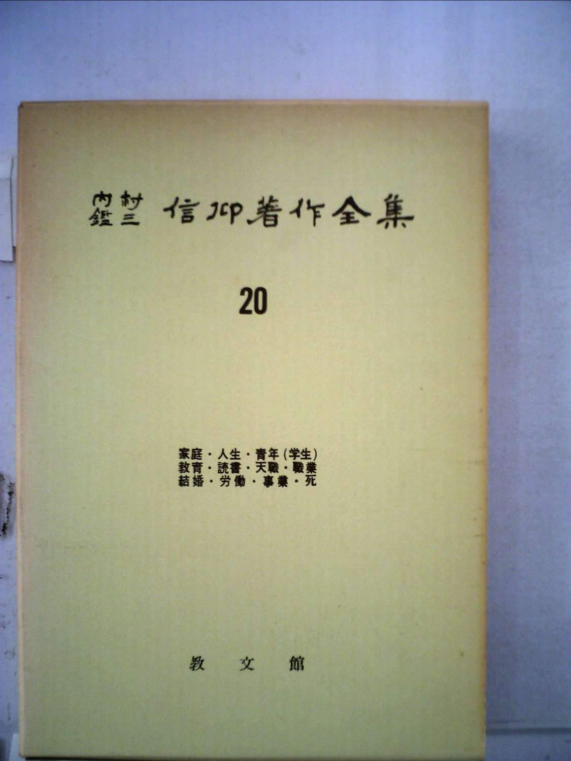 Amazon.co.jp: 内村鑑三信仰著作全集〈第20〉 (1962年) : Japanese Books