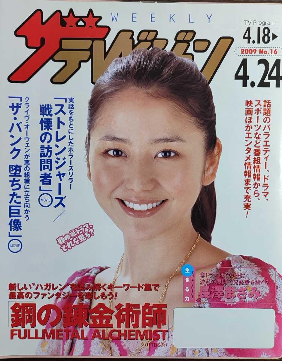 Amazon.co.jp: ☆長澤まさみ表紙のニッセイザテレビジョン2009年