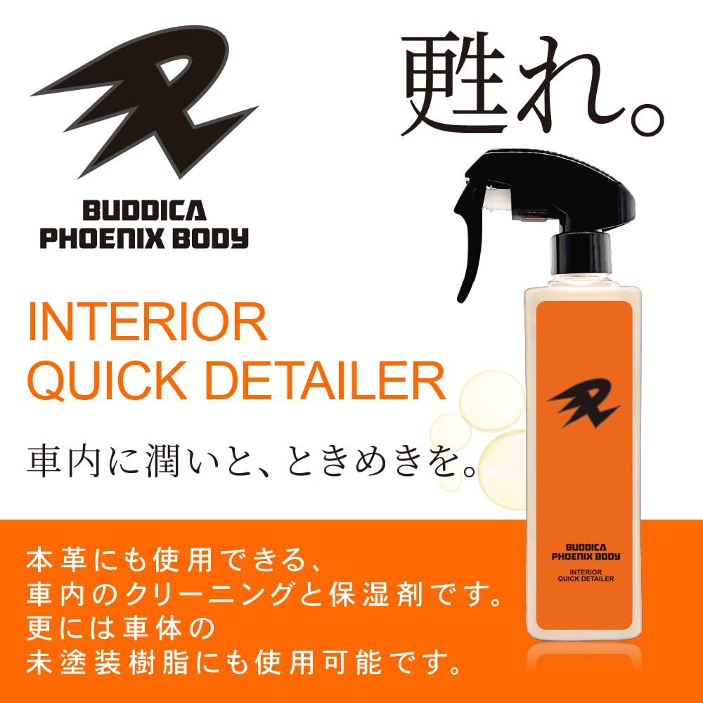 Amazon.co.jp: 【BUDDICA PHOENIX BODY】 Interior Quick Detailer