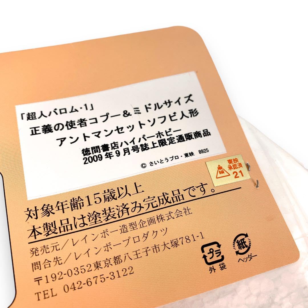 Amazon.co.jp: 限定 超人怪人工房 超人バロム1 コプー ミドル