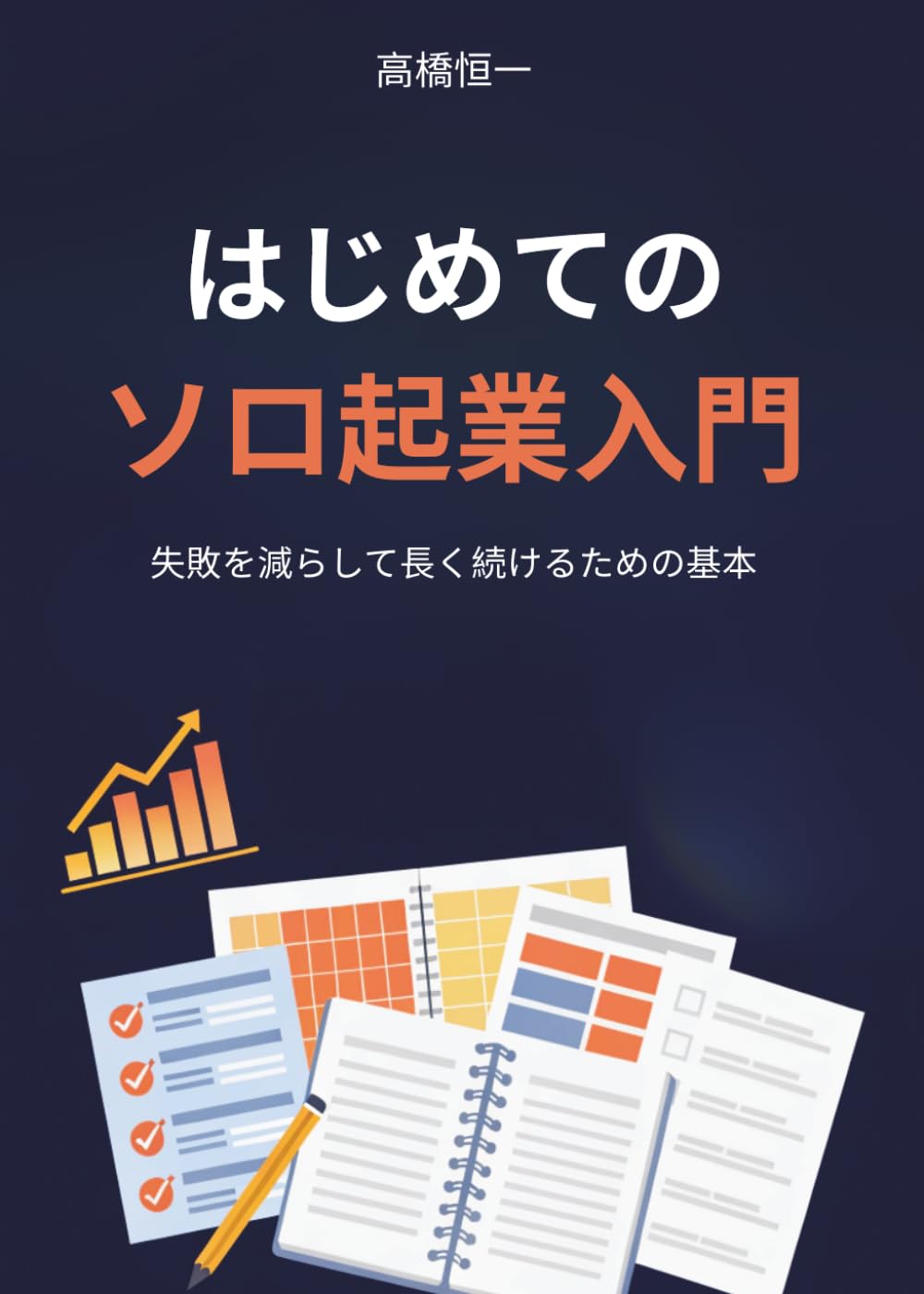 はじめてのソロ起業入門: 失敗を減らして長く続けるための基本