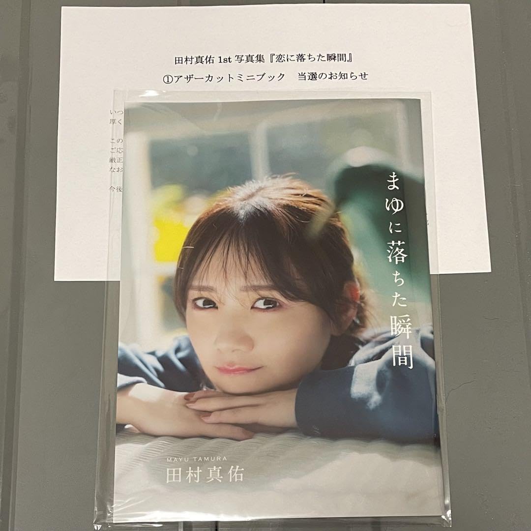 Amazon.co.jp: 田村真佑1st写真集「恋に落ちた瞬間」アザーカットミニ 