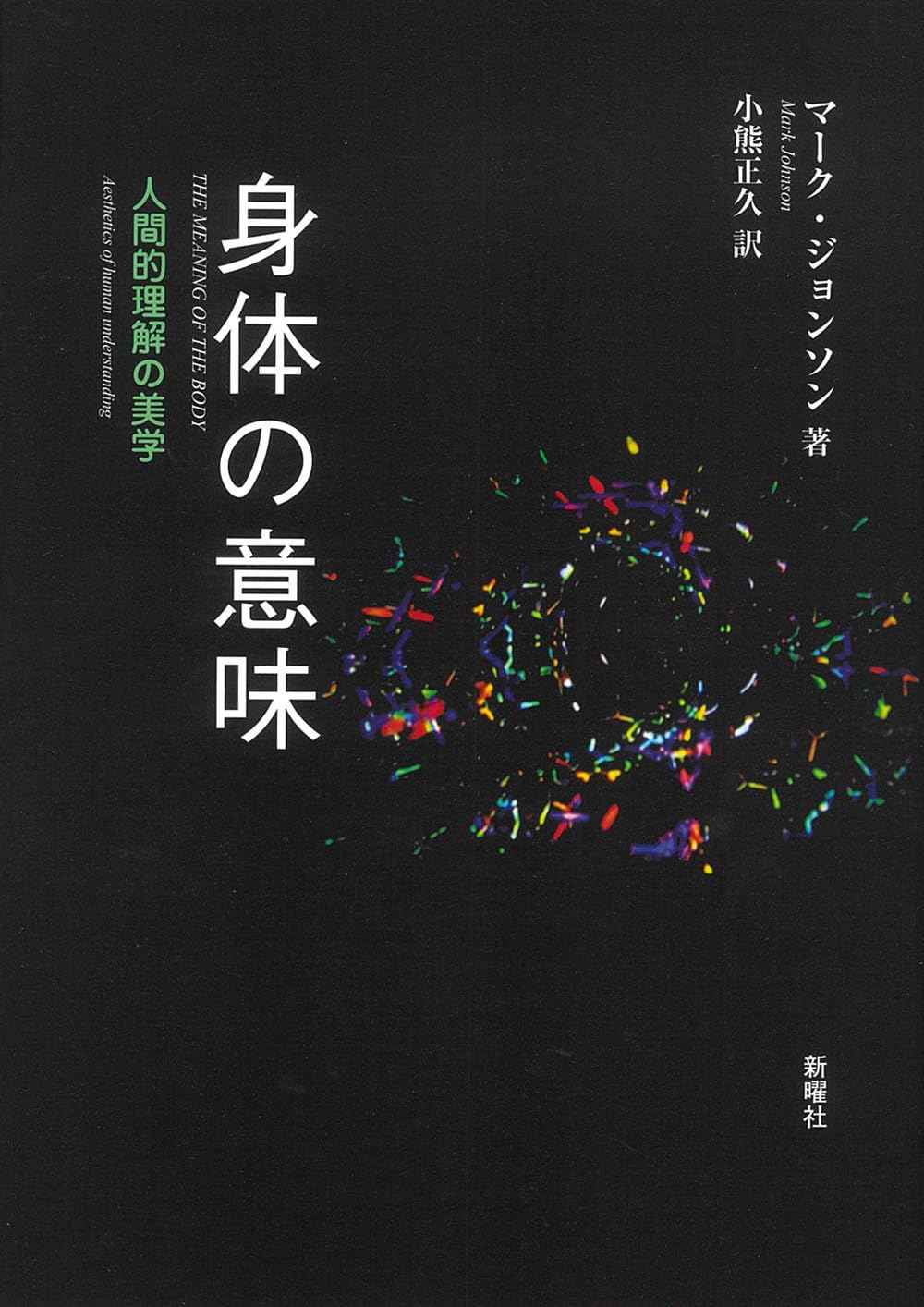 身体の意味ー人間的理解の美学 | マーク・ジョンソン |本 | 通販 | Amazon