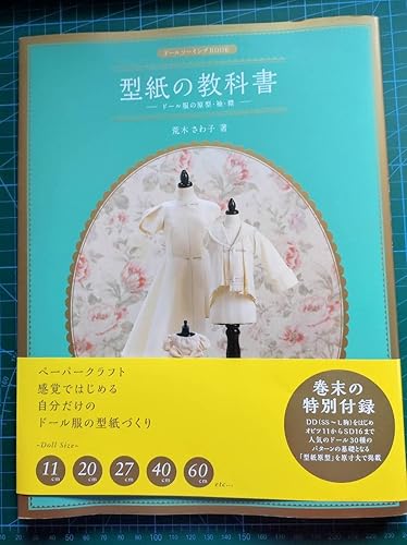 ドールソーイングBOOK 型紙の教科書-ドール服の原型・袖・襟- | 荒木