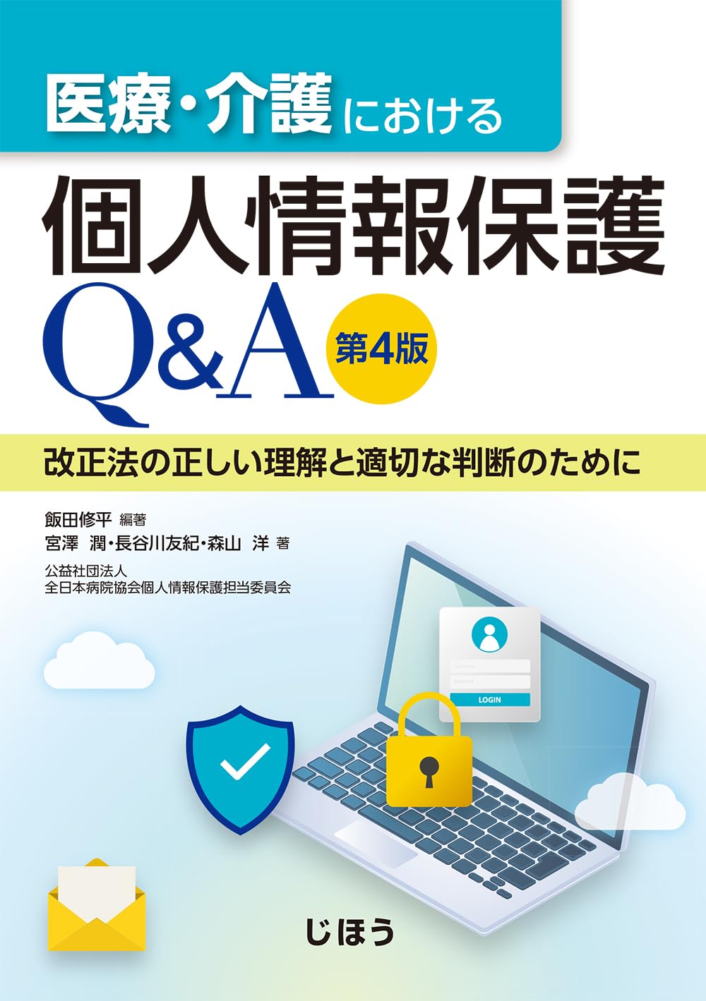 医療・介護における個人情報保護Q＆A 第4版 改正法の正しい理解と適切