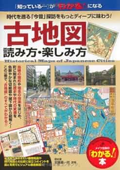 古地図 見かた・楽しみ方 (「わかる!」本) | 安藤 優一郎 |本