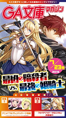 Amazon Co Jp Ga文庫マガジン ２０１５年７月２３日号 ｇａ文庫マガジン Ebook Ga文庫編集部 Kindleストア