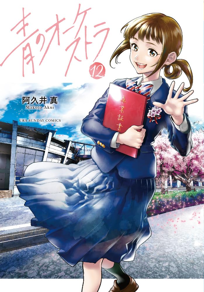 青のオーケストラ (12) (裏少年サンデーコミックス) | 阿久井 真