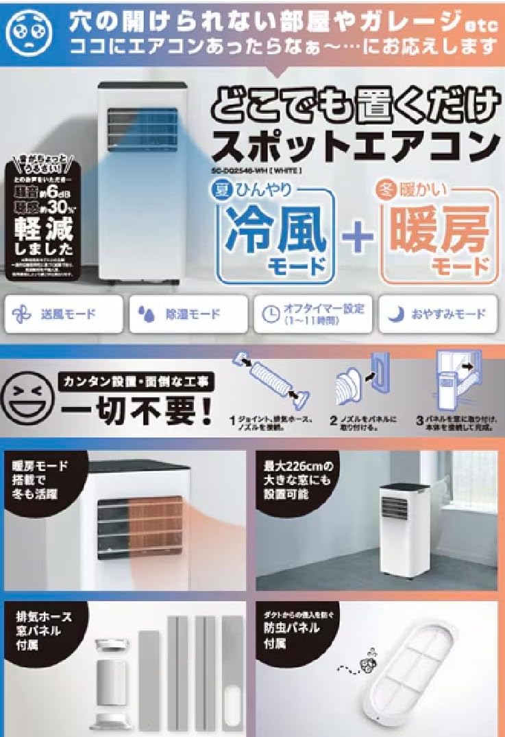どこでも置くだけスポットエアコン SC-DQ2546-WH スポットクーラー