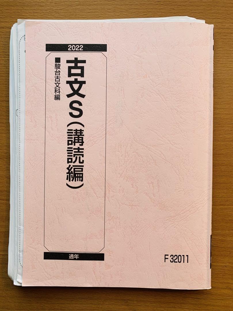 駿台　古文 テキスト、プリントセット 2023年版 駿台 古文特講 テキスト 2022 春期 三輪純也 ☆ sale 004s0B