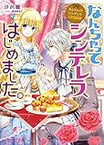 なんちゃってシンデレラ 王宮陰謀編 なんちゃってシンデレラ、はじめました。【電子特典付き】 (ビーズログ文庫)
