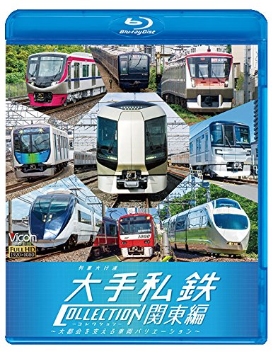 Amazon.co.jp: 列車大行進 大手私鉄コレクション 関東編【Blu