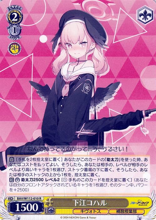 ヴァイスシュヴァルツ　ブルーアーカイブ　　　　　　　　　　　下江コハル SP WS】下江コハル(サイン)【SP】BAV/W112-010ヴァイスシュヴァルツ