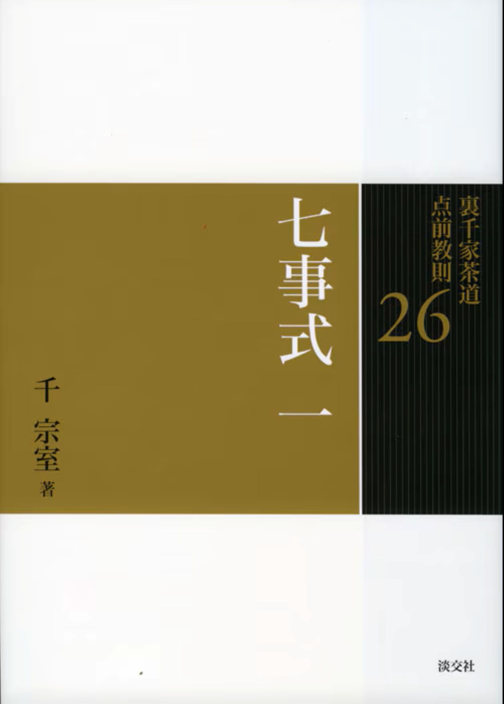 26 七事式 一 (裏千家茶道 点前教則) | 千 宗室 |本 | 通販 | Amazon