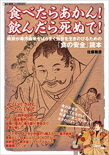 食べたらあかん 飲んだら死ぬで 紙の爆弾2009年11月号増刊 雑誌 佐藤 雅彦 趣味 その他 Kindleストア Amazon