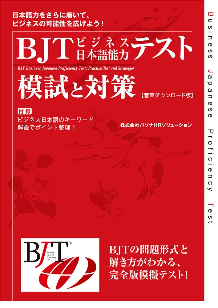 BJTビジネス日本語能力テスト公式ガイド BJTビジネス日本語能力テスト公式ガイド | 加藤 清方, ジェトロ（日本