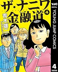 ザ・ナニワ金融道 8 (ヤングジャンプコミックスDIGITAL) | 青木