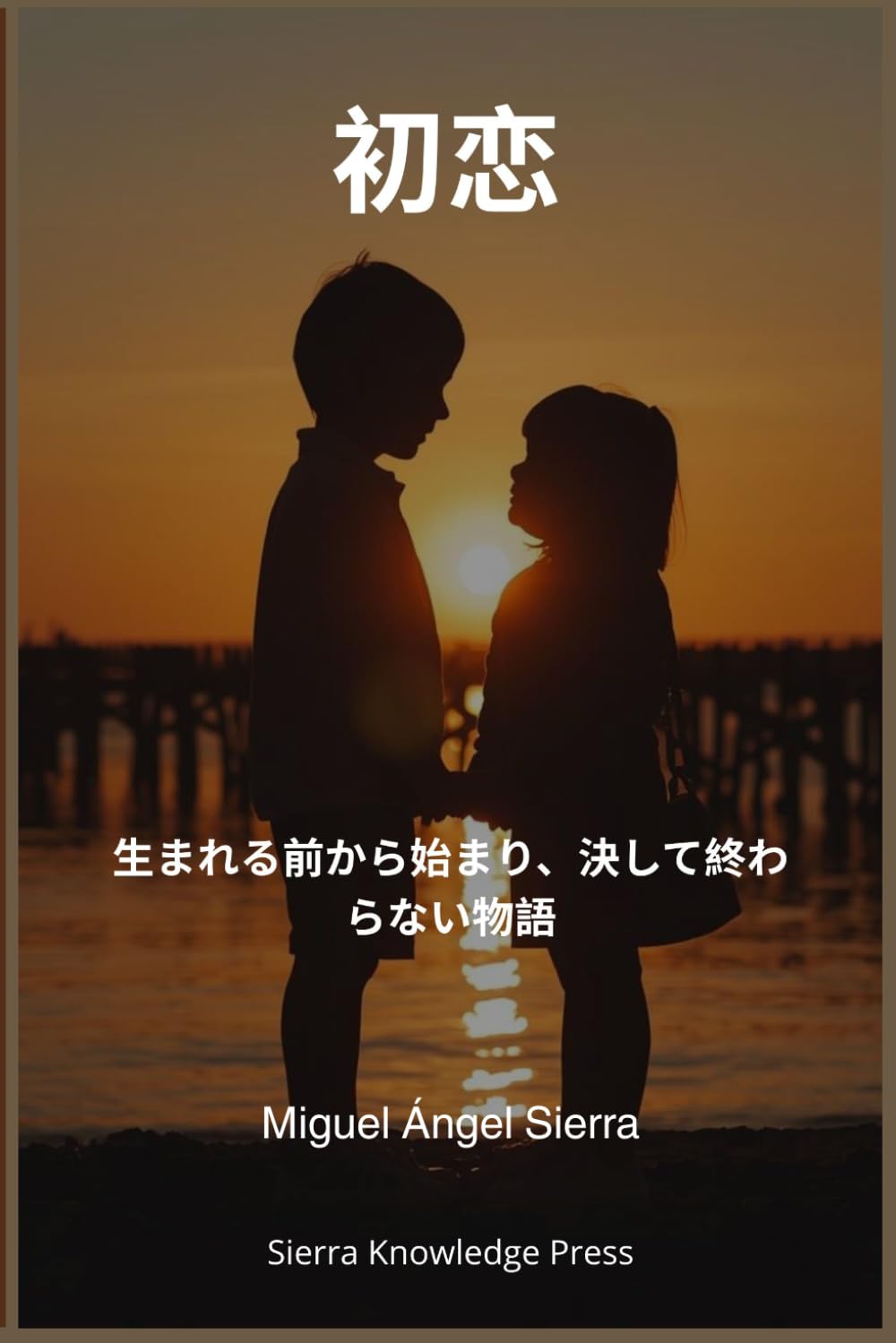 初恋: 生まれる前から始まり、決して終わらない物語 (心に残る愛の物語)