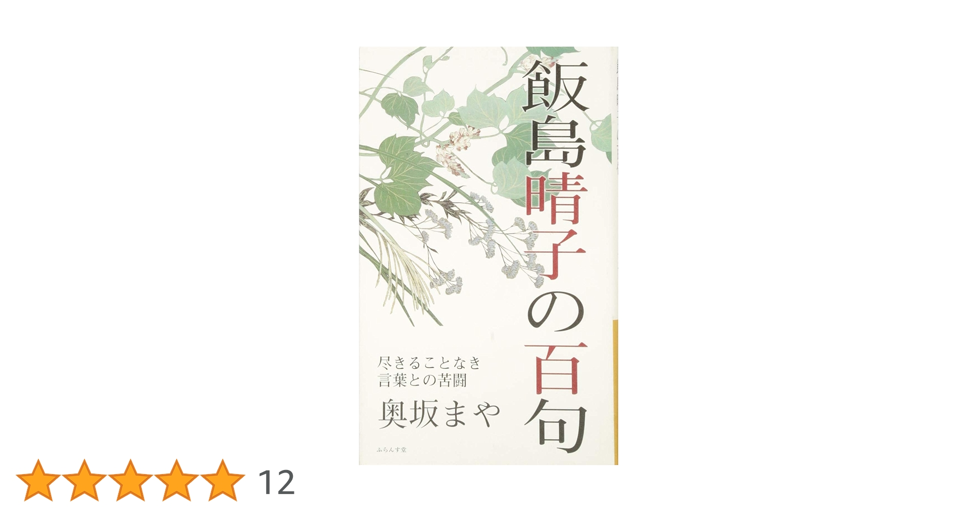 飯島晴子読本 Amazon.co.jp: 飯島晴子の百句: 尽きることなき言葉との苦闘