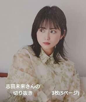 ▲限定１名様▲志田未来▲切り抜きクリアブック3冊▲ △限定1名様△志田未来△切り抜きクリアブック3冊△ 雑誌