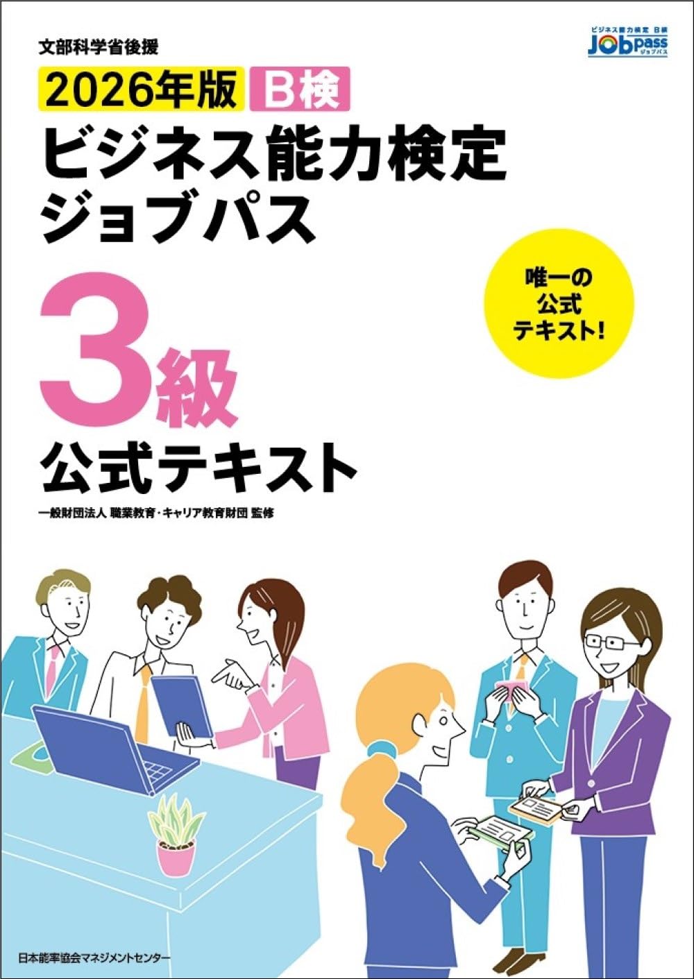 文部科学省後援 2026年版 ビジネス能力検定ジョブパス3級公式テキスト