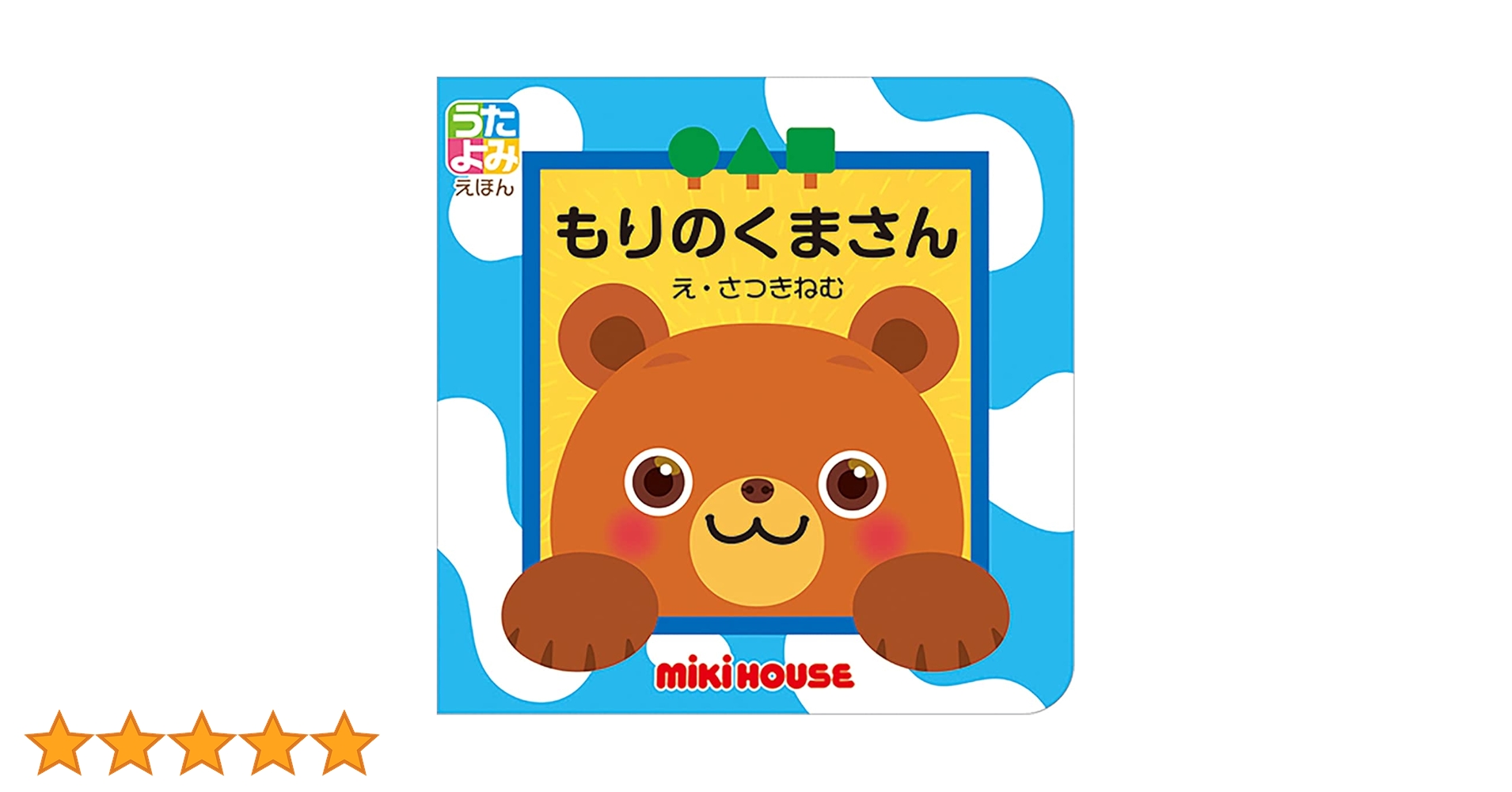 Amazon.co.jp: もりのくまさん ([バラエティ]) : さつきねむ, 馬場祥弘