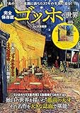 完全保存版 ゴッホの世界 (TJMOOK)