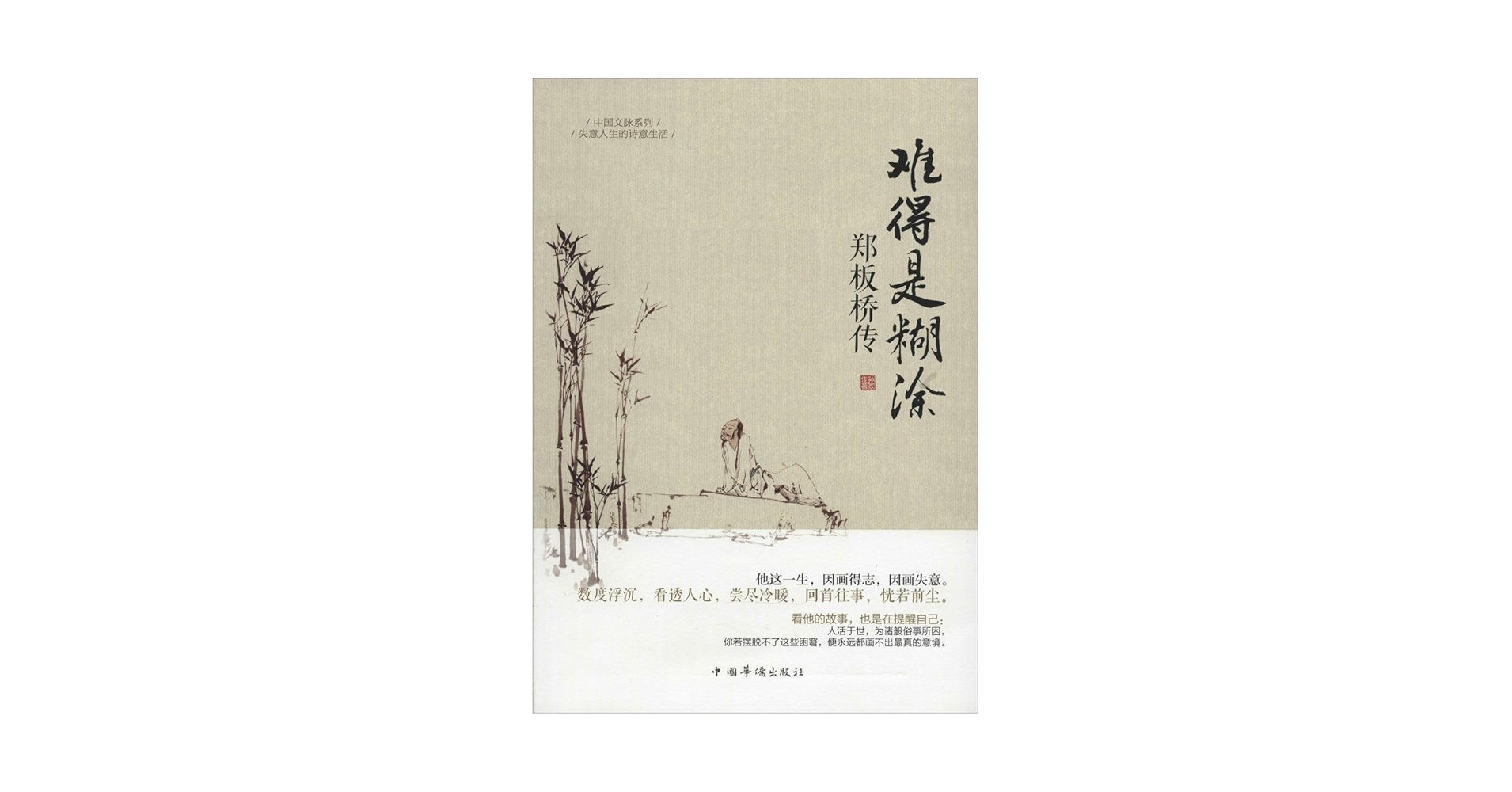 Amazon.com: 中国文脉系列：难得糊涂·郑板桥传: 9787511343574