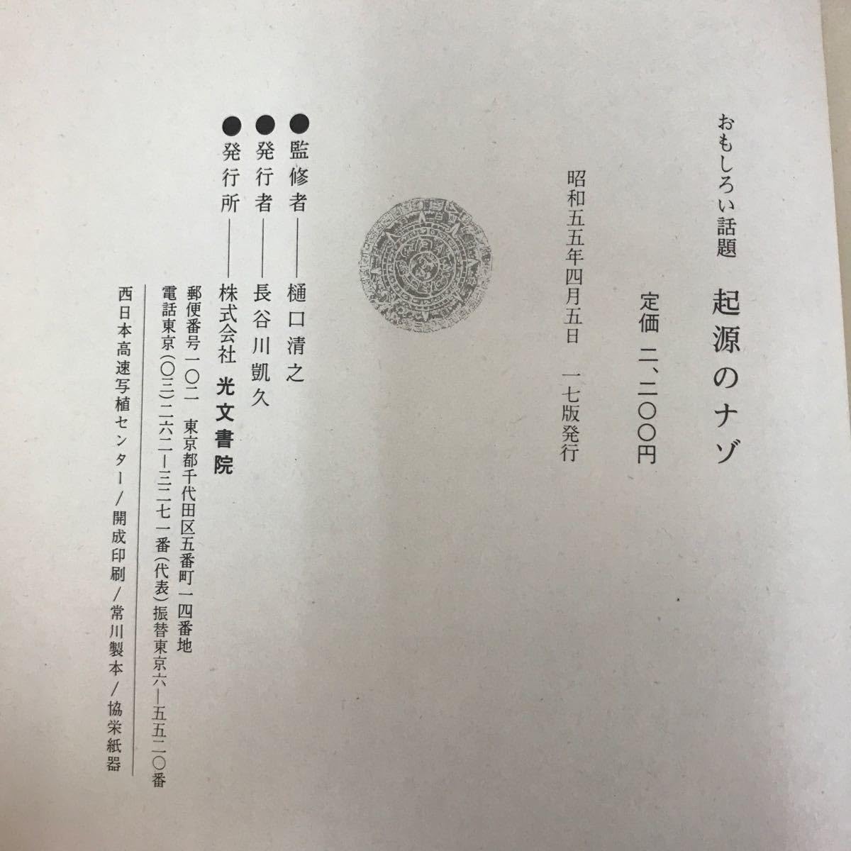 起源のナゾ : おもしろい話題著者:樋口清之監修出版社:光文書院 起源のナゾ : おもしろい話題著者:樋口清之監修出版社:光文書院