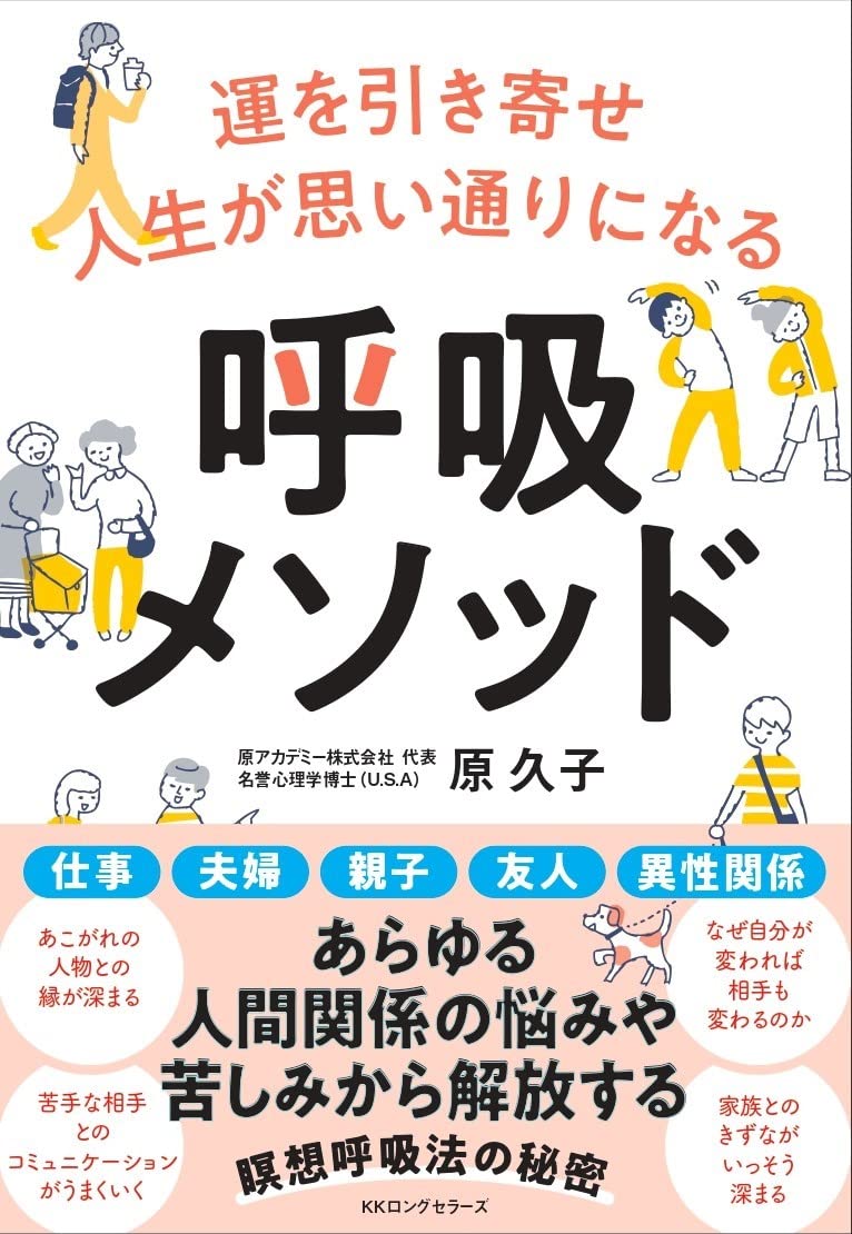Amazon.co.jp: 運を引き寄せ人生が思い通りになる 呼吸メソッド : 原
