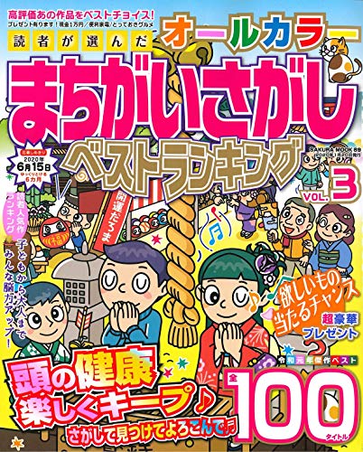 無料電子書籍 pdf 読者が選んだオールカラーまちがいさがしベストランキング VOL.3 (サクラ バイ