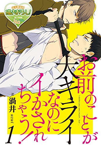 『お前のことが大キライなのにイかされちゃう!』