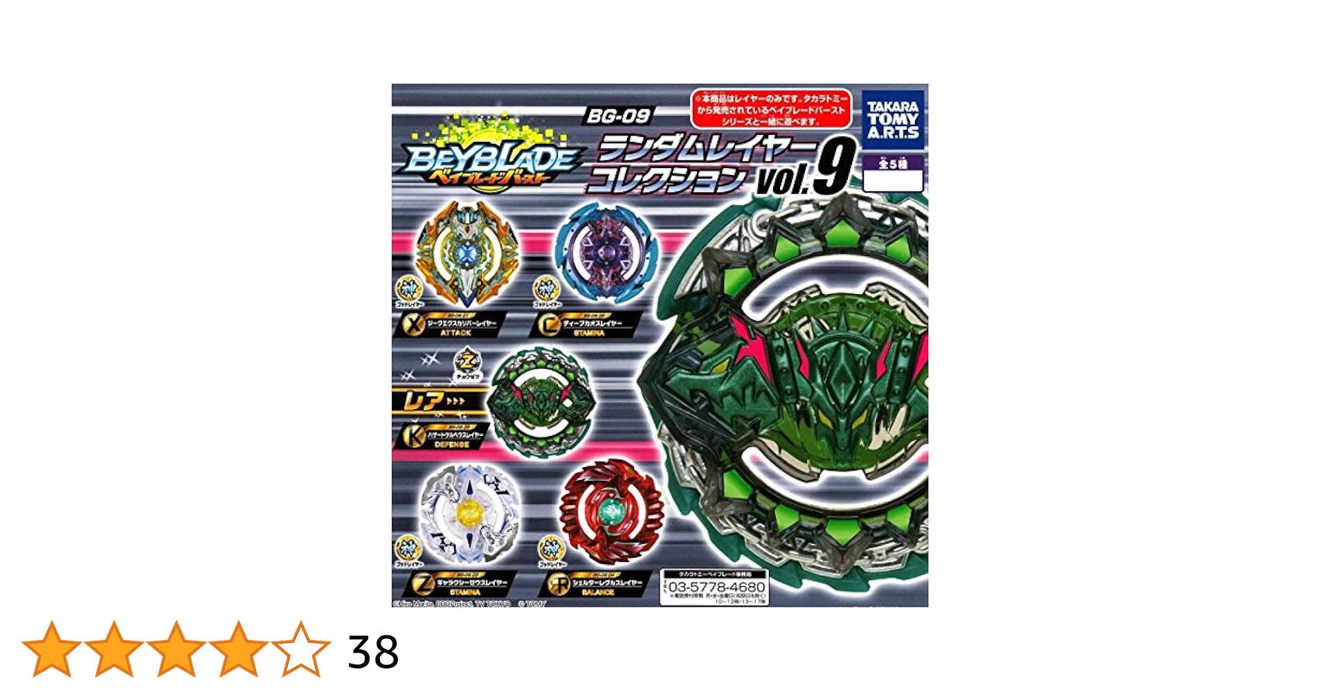 ベイブレード　バースト　まとめ　09 ベイブレードバースト BG-09 ランダムレイヤーコレクションvol.9