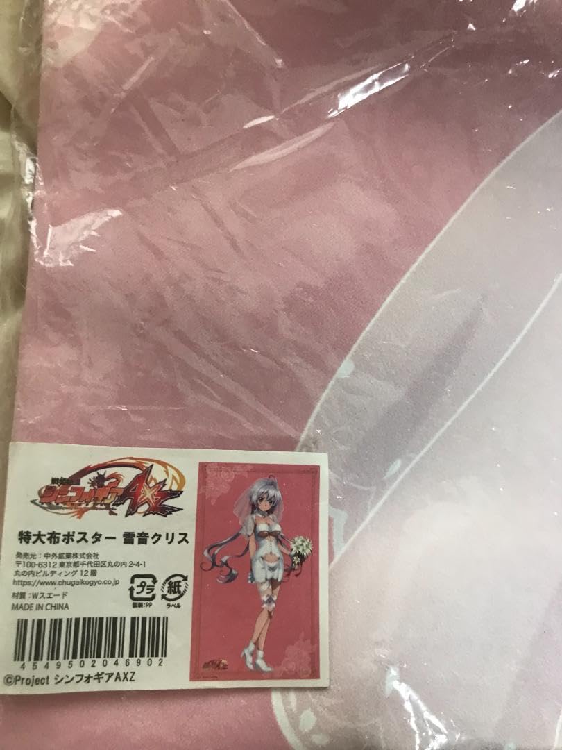 Amazon.co.jp: 戦姫絶唱シンフォギアXV 特大布ポスター 雪音クリス 