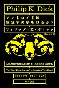アンドロイドは電気羊の夢を見るか?