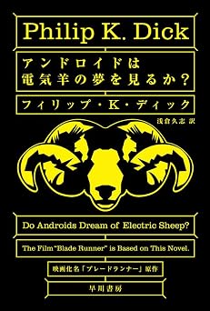 アンドロイドは電気羊の夢を見るか？
