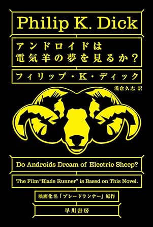 アンドロイドは電気羊の夢を見るか？