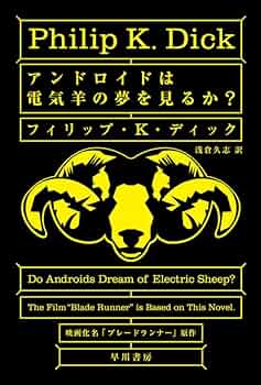 ブレードランナー(アンドロイドは電気羊の夢を見るか？)※映画化帯付き アンドロイドは電気羊の夢を見るか? | ブレードランナー Wiki