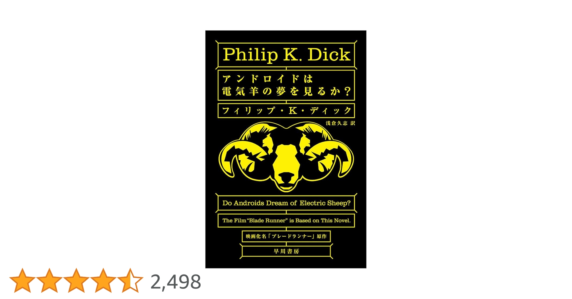 ブレードランナー(アンドロイドは電気羊の夢を見るか？)※映画化帯付き ブレードランナー(アンドロイドは電気羊の夢を見るか？)※映画化帯付き