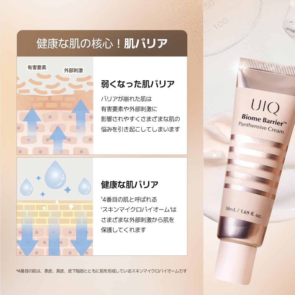 Amazon | UIQ(ユイク)バイオームバリアパンテンシブクリーム50ml 肌