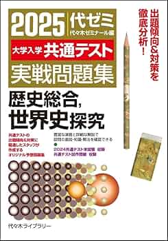 駿台文庫2025 共通テスト実戦問題 パックV 英語/数学/国語/物理/化学基礎/歴史総合 日本史/世界史 未使用(未開封) 121L1D 駿台文庫2025 共通テスト実戦問題 パックV 英語/数学/国語/物理