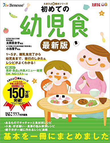 無料電子書籍 pdf 初めての幼児食 最新版 (たまひよ新・基本シリーズ) バイ